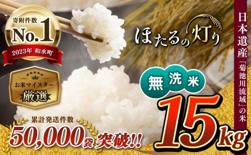 令和5年産 新米 熊本県産 無洗米 ほたるの灯り 15kg 1200796 - 熊本県和水町