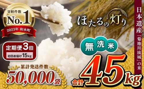 【定期便3回】 令和5年産 新米 無洗米 ほたるの灯り 15kg 1200797 - 熊本県和水町