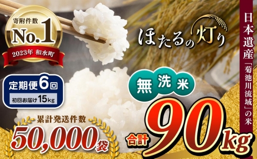【定期便6回】 令和5年産 新米 無洗米 ほたるの灯り 15kg 1200798 - 熊本県和水町
