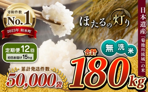 【定期便12回】 令和5年産 新米 無洗米 ほたるの灯り 15kg 1200799 - 熊本県和水町