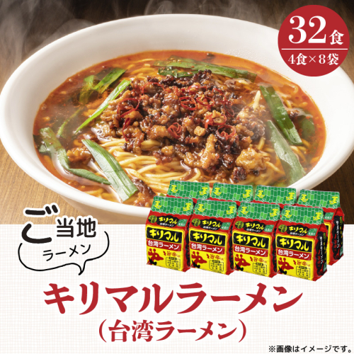【ご当地袋麺】名古屋の味！キリマル台湾ラーメン 4食詰×8袋セット（計32食） インスタントラーメン 旨辛味 台湾ラーメン H008-241 1200801 - 愛知県碧南市