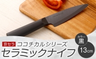 BS-026 京セラ ココチカルシリーズ セラミックナイフ13cm ペティナイフ 黒