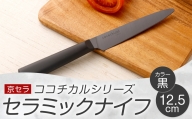 AS-856 京セラ ココチカルシリーズ セラミックナイフ12.5cm ペティナイフ 黒