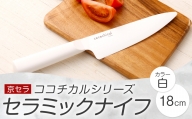 BS-616 京セラ ココチカルシリーズ セラミックナイフ18cm 牛刀 白