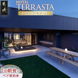 「HOTEL TERRASTA(ホテル テラスタ)」のステージスイート・1泊朝食付きペア宿泊券です。 上質な空間で過ごす、贅沢な時間。 朝食は、「TERRASTA DINING」にて、 地元の旬な食材