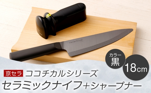 CS-212 京セラ ココチカル セラミックナイフ黒18cmとシャープナー 1200851 - 鹿児島県薩摩川内市