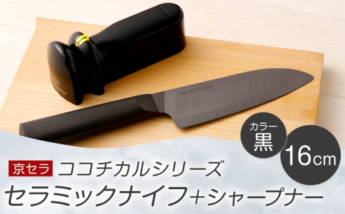 CS-014 京セラ ココチカル セラミックナイフ黒16cmとシャープナー  1200852 - 鹿児島県薩摩川内市