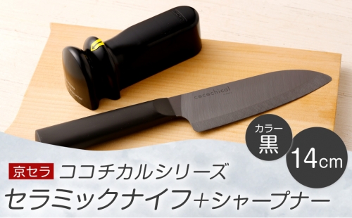 BS-812 京セラ ココチカル セラミックナイフ黒14cmとシャープナー 1200854 - 鹿児島県薩摩川内市