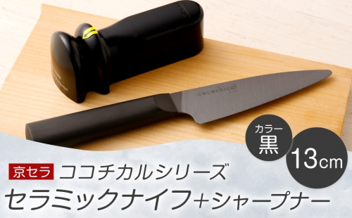 BS-619 京セラ ココチカル セラミックナイフ黒13cmとシャープナー 1200855 - 鹿児島県薩摩川内市