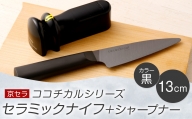 BS-619 京セラ ココチカル セラミックナイフ黒13cmとシャープナー