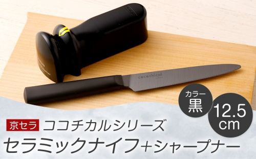 BS-359 京セラ ココチカル セラミックナイフ黒12.5cmとシャープナー 1200856 - 鹿児島県薩摩川内市