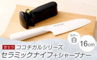 CS-013 京セラ ココチカル セラミックナイフ白16cmとシャープナー