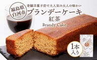 老舗洋菓子店で大人気の大人味わいブランデーケーキ1本（紅茶） F23R-622