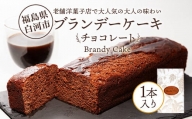 老舗洋菓子店で大人気の大人味わいブランデーケーキ1本（チョコレート） F23R-624