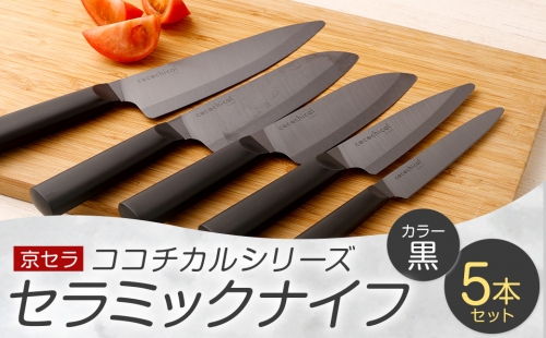 JS-227 京セラ ココチカルシリーズ セラミックナイフ 5本セット 黒 1200895 - 鹿児島県薩摩川内市