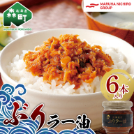 【家計応援キャンペーン】 北乃創彩 ぶりラー油 6 本セット ＜株式会社マルハニチロ北日本＞ ぶり ブリ 鰤 海鮮 海産物 食べる ラー油 ごはんのお供 おかず 簡単調理 一人暮らし 北海道 森町 ふるさと納税 mr1-0467