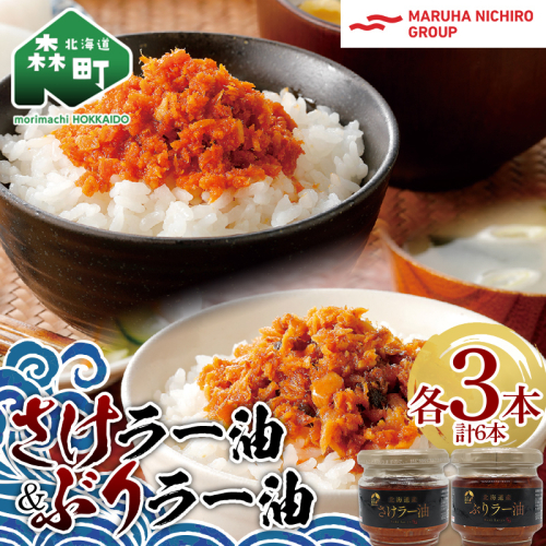 【家計応援キャンペーン】 北乃創彩 さけラー油・ぶりラー油 各3本セット ＜株式会社マルハニチロ北日本＞ さけ サケ 鮭 ぶり ブリ 鰤 海鮮 海鮮物 食べる ラー油 ごはんのお供 おかず 簡単調理 一人暮らし 北海道 森町 ふるさと納税 mr1-0465 1200897 - 北海道森町