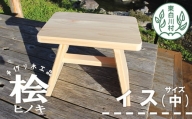 大工さんの手作り 桧のイス 中サイズ 木製 木 手作り インテリア 雑貨 日用品 椅子 桧 ヒノキ ナチュラル 18500円