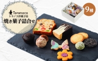 トラノコ洋菓子店人気焼き菓子詰め合わせ 9種10個入り【1476353】