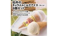 松井牧場の良質で新鮮な牛乳を使用したミルク風味の優しいキャラメルコーンアイス　6個セット【1466800】