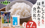 ＜令和5年産＞食べ比べ青森県産米 精米　まっしぐら5kg+はれわたり2kg　合計7kg【1456697】