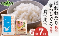 ＜令和5年産＞食べ比べ青森県産米　精米　はれわたり5kg+まっしぐら2kg　合計7kg【1456707】