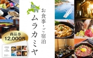 民宿ムラカミヤ お食事・ご宿泊商品券 12,000円分