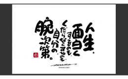 言葉ひとつで人生は変わる。その言葉ひとつを信じて、言葉を書いてきました。書家 もーちゃん の言葉のコレクション。2005年 高校在学中より路上活動を開始し、2009年からは関西の百貨店、大型ショッピン