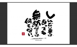 言葉ひとつで人生は変わる。その言葉ひとつを信じて、言葉を書いてきました。書家 もーちゃん の言葉のコレクション。2005年 高校在学中より路上活動を開始し、2009年からは関西の百貨店、大型ショッピン