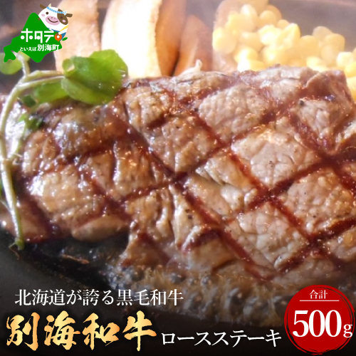 黒毛和牛「別海和牛」ロースステーキ用500g【北海道別海町産】250g×2パック  120128 - 北海道別海町