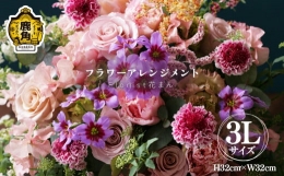 【ふるさと納税】フラワーアレンジメント（3L：H32cm×W32cm）【Florist 花まん】 花 フラワー アレンジメント 贈り物 ギフト プレゼン