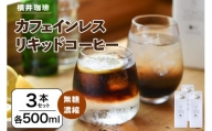 【横井珈琲】 カフェインレス（無糖）濃縮リキッドコーヒー 500ml × 3本セット