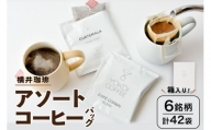 【横井珈琲】コーヒーバッグ／アソートセット 6銘柄 42袋（箱入り）