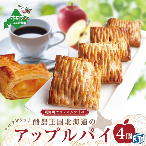 サックサク☆酪農王国【北海道】のアップルパイ☆ 大満足3号サイズ×4個入り！ 120140 - 北海道別海町