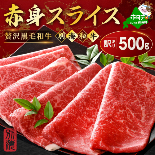 別海和牛 赤身肉スライス（モモ ウデ） 500g（250g×2パック）（ 肉 牛肉 北海道産肉 北海道産牛肉 道産肉 道産牛肉 肉ギフト 牛肉ギフト 肉セット 牛肉セット 肉お取り寄せ 牛肉お取り寄せ 肉送料無料 牛肉送料無料 ） 120141 - 北海道別海町