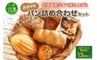 北海道産小麦で焼き上げた パン屋花林『人気ベスト３商品含む　おまかせパン詰め合わせセット』(人気ベスト3の他、10個以上をお約束）