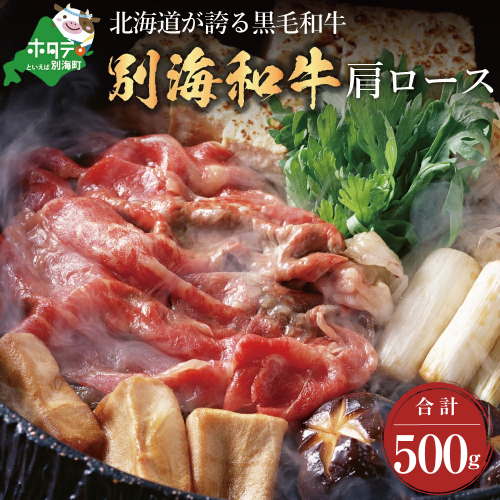 黒毛和牛「別海和牛」肩ロース500g すき焼き・しゃぶしゃぶ用【北海道別海町産】250g×2パック 120142 - 北海道別海町