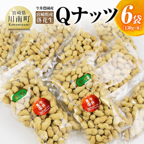 今井農園産 落花生「Qナッツ」6袋（130g×6）【 ピーナッツ おつまみ 国産 宮崎県産 】 1201430 - 宮崎県川南町