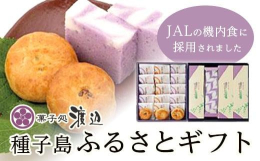 【ふるさと納税】≪JALファーストクラスの機内食採用≫菓子処渡辺 種子島ふるさとギフト【安納芋 紫芋 いも 芋 イモ スイーツ お菓子 銘