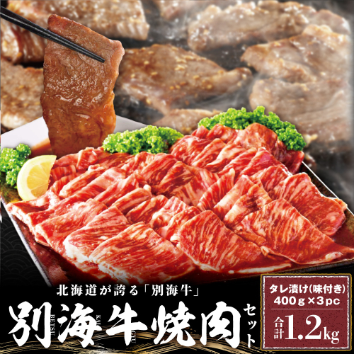 別海牛 焼肉用 タレ漬け 味付焼肉 1.2kg(400g×3P) 特製 焼肉用つけだれつき【北海道 別海町産】【FF000FA01】（株式会社 ファームフーズ）（北海道 別海町 肉 にく 牛肉 焼肉 ふるさと納税）（ 肉 牛肉 北海道産肉 北海道産牛肉 道産肉 道産牛肉 肉ギフト 牛肉ギフト 肉セット 牛肉セット 肉お取り寄せ 牛肉お取り寄せ 肉送料無料 牛肉送料無料 焼肉 牛肉 焼肉 和牛 焼肉 焼肉用 ボリューム肉 ） 120149 - 北海道別海町