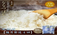 【新米予約受付】令和6年産 無洗米ななつぼし定期便40kg(隔月10kg×4か月)