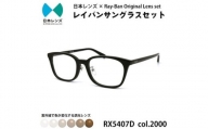 国産調光レンズ使用オリジナルレイバン色が変わるサングラス(RX5407D 2000)　ブラウンレンズ【1459098】