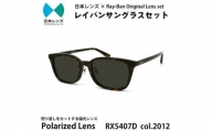 国産偏光レンズ使用オリジナルレイバンサングラス(RX5407D 2012)　偏光グレーレンズ【1459109】