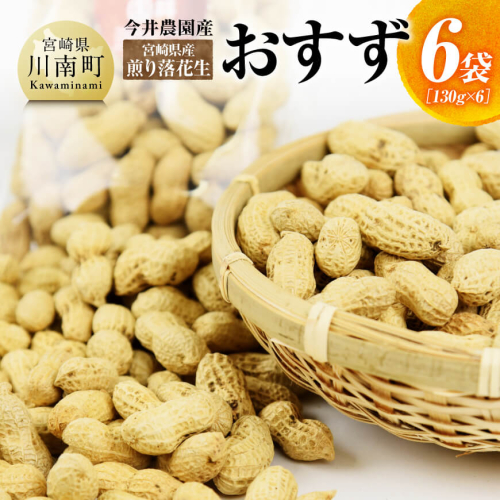 今井農園産 煎り落花生【おすず】6袋（130g×6）【 ピーナッツ おつまみ 国産 宮崎県産 】 1201613 - 宮崎県川南町