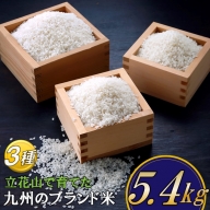 A1366.立花山で育てた九州のブランド米・味くらべセット（5.4キロ）