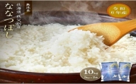 【新米予約受付】令和6年産 無洗米ななつぼし(10kg)10月発送