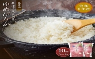 【新米予約受付】令和6年産 無洗米ゆめぴりか(10kg)12月発送