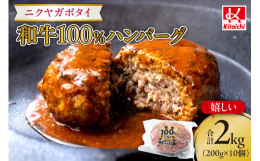 「ニクヤガボタイ・和牛100％ハンバーグ」は、キタイチミート（株）直営飲食店「ニクヤガボタイ（肉屋が母体）」で大人気メニューの国産和牛挽肉を100％使用したハンバーグです。お店では1個300gのBIG
