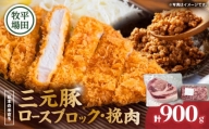 日本の米育ち平田牧場 三元豚ロースブロック（600g）・挽肉（300g）計900g　T036-009
