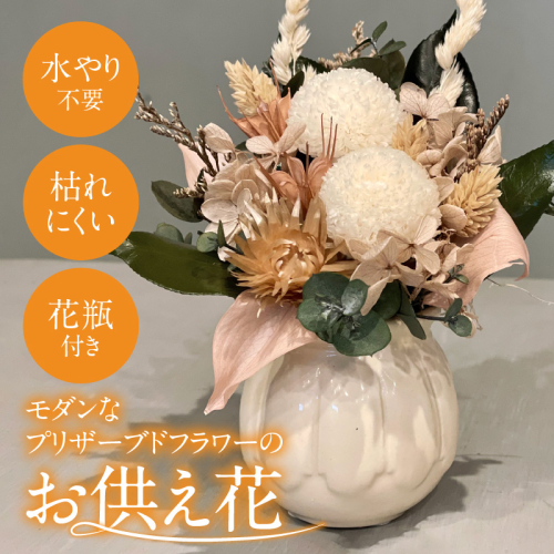 【手間いらず】モダンなプリザーブドフラワーの仏花  花瓶付き ミニ アレンジメント お供え花 贈り物 水やり不要 枯れない H143-016 1201903 - 愛知県碧南市